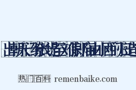 出朝天门缭长堤至刘侍郎庙由小西门归造句是什么意思的图片